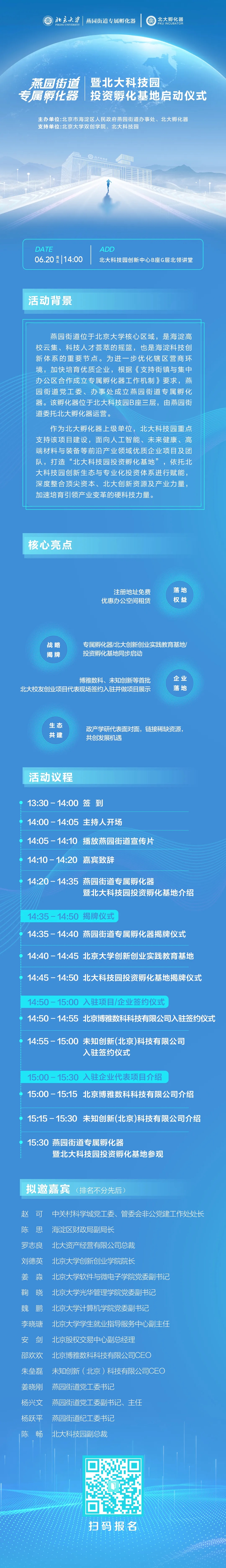 20250618【活动预告】燕园街道专属孵化器暨北大科技园投资孵化基地启动仪式